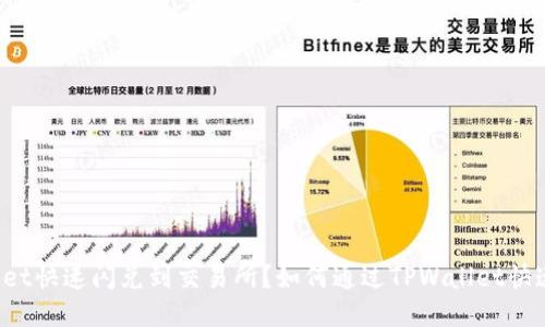 如何通过TPWallet快速闪兑到交易所？如何通过TPWallet快速闪兑到交易所？