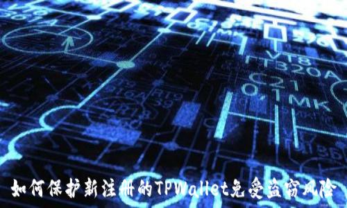   
如何保护新注册的TPWallet免受盗窃风险