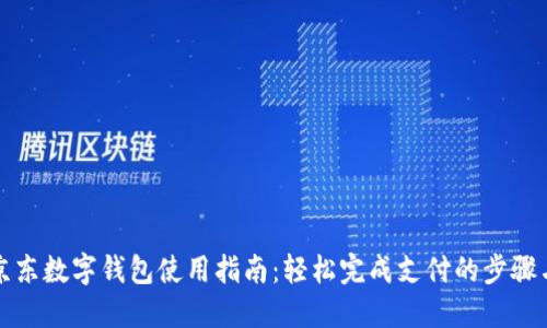 优质京东数字钱包使用指南：轻松完成支付的步骤与技巧