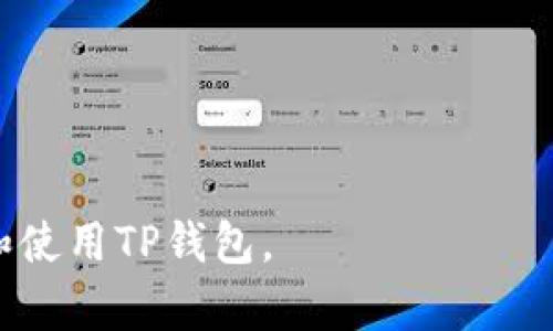   什么是TP钱包兑换密码？如何安全使用？ / 

 guanjianci TP钱包, 兑换密码, 加密货币, 钱包安全 /guanjianci 

### 内容主体大纲

1. **引言**
   - TP钱包的背景介绍
   - 兑换密码的定义与重要性

2. **TP钱包的基本功能**
   - 钱包的创建与管理
   - 资产的存储与转移
   - 兑换功能的介绍

3. **兑换密码的概念**
   - 兑换密码的用途
   - 为什么需要兑换密码？

4. **如何设置和管理兑换密码**
   - 设置兑换密码的步骤
   - 如何安全管理和更改兑换密码？

5. **兑换密码的安全性**
   - 常见的安全威胁
   - 如何保护你的兑换密码？

6. **兑换密码问题的解决方法**
   - 遇到兑换密码忘记时的处理步骤
   - 如何进行密码重置？

7. **TP钱包的其他安全措施**
   - 2FA（双因素认证）的设置
   - 备份与恢复的重要性

8. **总结**
   - 兑换密码在TP钱包中的关键作用
   - 未来钱包安全的重要性

### 引言

随着加密货币的普及，许多人开始使用数字钱包来管理他们的资产。其中，TP钱包因其用户友好和安全性而受到广泛欢迎。在使用TP钱包的过程中，兑换密码作为保护用户资产的重要手段之一，备受用户关注。

本文将详细介绍TP钱包的兑换密码，包括它的定义、设置、管理以及安全性等方面，希望能帮助广大用户更好地理解和使用它。

### TP钱包的基本功能

#### 钱包的创建与管理

TP钱包是一个多功能的数字货币钱包，用户可以通过简单的步骤创建自己的账户。创建钱包后，用户可以方便地进行资产管理，包括查看余额、进行转账和接收资产等。

#### 资产的存储与转移

TP钱包支持多种加密货币，用户可以将不同种类的数字资产保存在一个钱包中。而转移资产的过程非常简便，只需输入对方的钱包地址和转账金额即可完成。

#### 兑换功能的介绍

TP钱包还提供了便捷的兑换功能。用户可以在钱包内直接进行不同加密货币之间的兑换，无需借助第三方交易所。这一功能的实现需要用户设置兑换密码，以确保交易的安全。

### 兑换密码的概念

#### 兑换密码的用途

兑换密码用于保护用户在TP钱包内进行兑换操作时的资产安全。只有输入正确的兑换密码，用户才能完成加密货币的兑换，这样可以有效防止未授权的交易。

#### 为什么需要兑换密码？

在数字资产的管理过程中，安全性是一个至关重要的问题。设置兑换密码可以有效防止他人在你的设备上进行未授权的资产交易，使用户的资产得到更好的保护。

### 如何设置和管理兑换密码

#### 设置兑换密码的步骤

用户在TP钱包内设置兑换密码时，可以通过以下步骤进行：
1. 打开TP钱包，进入“设置”选项。
2. 找到“安全设置”中的“兑换密码”选项。
3. 输入所需的兑换密码，确认后保存。

#### 如何安全管理和更改兑换密码？

用户应定期更换兑换密码，应选择一个强度高、难以猜测的密码，并避免使用生日、电话号码等容易被猜到的信息。同时，建议将密码保存在密码管理器中，避免对密码进行重复使用。

### 兑换密码的安全性

#### 常见的安全威胁

在使用TP钱包时，用户可能面临多种安全威胁，如网络钓鱼、恶意软件等。这些威胁可能导致用户的账户信息被盗取，进而影响到兑换密码的安全性。

#### 如何保护你的兑换密码？

用户可以采取以下措施，增强兑换密码的安全性：
1. 定期更换密码，避免长时间使用同一密码。
2. 启用双因素认证，增加二次验证步骤。
3. 保持软件更新，避免使用过时的版本。

### 兑换密码问题的解决方法

#### 遇到兑换密码忘记时的处理步骤

如果用户忘记了兑换密码，首先可以尝试通过记忆帮助功能找回密码。若无法找回，则需借助TP钱包提供的支持服务，找回账户的访问权限。

#### 如何进行密码重置？

用户可以通过以下步骤进行密码重置：
1. 打开TP钱包，点击“忘记密码”链接。
2. 按照页面提示输入相关信息，如注册邮箱、手机号等。
3. 接收到重置链接或验证码后，按照指示设置新密码。

### TP钱包的其他安全措施

#### 2FA（双因素认证）的设置

除了兑换密码外，TP钱包还支持双因素认证（2FA），用户可以在设置里启用这一功能。只有完成双重验证的用户，才能够进行重要的交易操作。这样可以为用户的账户增加一层安全保护。

#### 备份与恢复的重要性

用户在创建TP钱包时，通常会得到一组助记词。定期备份这一助记词是非常重要的，一旦因故障或丢失设备导致账户无法访问，用户可以通过助记词恢复自己的账户。

### 总结

TP钱包的兑换密码是保障用户资产安全的重要工具，其设置与管理的合理性直接影响到账户的安全性。用户应当时刻保持警惕，采取必要的安全措施，积极应对可能出现的风险。

随着数字货币的发展，未来的钱包安全问题将愈发重要。希望广大用户能够重视兑换密码以及其他安全措施，为自己的资产投资保驾护航。

---

### 七个相关问题及详细介绍

1. **TP钱包支持哪些加密货币？**
   
   TP钱包支持哪些加密货币？
   TP钱包目前支持多种主流的加密货币，包括比特币（BTC）、以太坊（ETH）、莱特币（LTC）等。此外，TP钱包也在不断更新，以支持更多新兴的数字资产。用户可以在钱包内直接查看支持的币种列表。

2. **如何保证TP钱包的安全性？**
   
   如何保证TP钱包的安全性？
   为了确保TP钱包的安全性，用户需要采取以下措施：
   ul
       li定期更新软件，确保使用最新版本。/li
       li启用双因素认证，增加账户的安全性。/li
       li使用强密码并定期更换。/li
       li备份助记词，以便在设备损坏或丢失的情况下进行恢复。/li
   /ul

3. **如何处理TP钱包里的资产丢失问题？**
   
   如何处理TP钱包里的资产丢失问题？
   如果用户发现自己的资产丢失，首先需要确认是否由于网络钓鱼、恶意软件等原因导致账户被盗。如果是这种情况，应立即更改所有相关密码，并联系TP钱包的支援团队进行进一步处理。

4. **TP钱包的使用技巧有哪些？**
   
   TP钱包的使用技巧有哪些？
   用户在使用TP钱包时，可以参考以下技巧：
   ul
       li定期检查交易记录，确保所有操作都是由自己发起的。/li
       li在不同的设备上使用TP钱包时，确保使用安全的网络连接。/li
       li保持对市场动态的关注，选择合适的时机进行交易。/li
   /ul

5. **TP钱包的技术支持怎么样？**
   
   TP钱包的技术支持怎么样？
   TP钱包提供多渠道的技术支持，包括在线帮助中心、社区论坛及社交媒体。用户在遇到问题时，可以通过这些渠道获得快速的解答和支持。同时，TP钱包的官方团队也会定期发布更新以修复软件问题。

6. **用户如何反馈使用TP钱包的体验？**
   
   用户如何反馈使用TP钱包的体验？
   TP钱包鼓励用户通过多种渠道提供反馈，包括官方论坛、应用商店的评论功能以及社交媒体平台。用户的反馈对产品和功能改进是非常重要的，TP钱包也会定期聚焦用户的意见与建议来进行更新。

7. **未来TP钱包的发展方向是什么？**
   
   未来TP钱包的发展方向是什么？
   TP钱包的未来发展方向主要集中在以下几个方面：
   ul
       li加强安全性，推出更多安全措施以保护用户资产。/li
       li扩展支持更多加密货币和区块链项目，提升用户体验。/li
       li用户界面和操作流程，以降低用户的使用门槛。/li
   /ul

以上是关于TP钱包兑换密码的详细介绍及相关问题的解答，希望能帮助用户更好地管理和使用TP钱包。