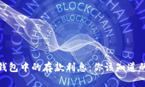 数字钱包中的存款利息：你该知道的一切