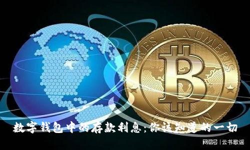 数字钱包中的存款利息：你该知道的一切