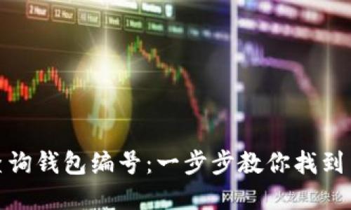 数字钱包如何查询钱包编号：一步步教你找到自己的钱包地址
