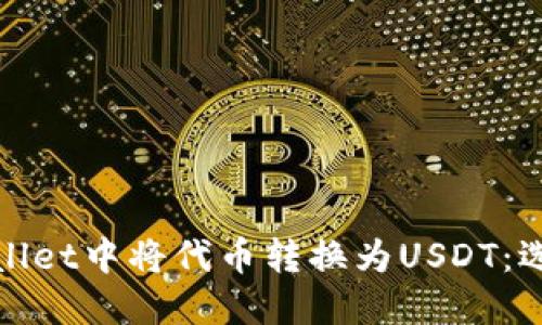 如何在TPWallet中将代币转换为USDT：选择合适的链