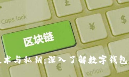 区块链技术与私钥：深入了解数字钱包的安全性