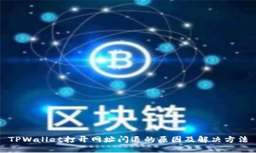 TPWallet打开网址闪退的原因及解决方法