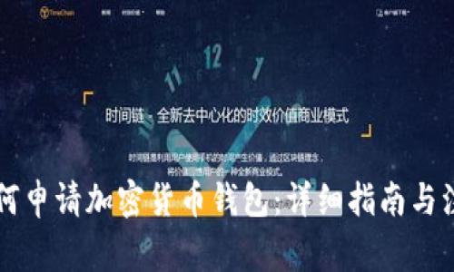 公司如何申请加密货币钱包：详细指南与注意事项