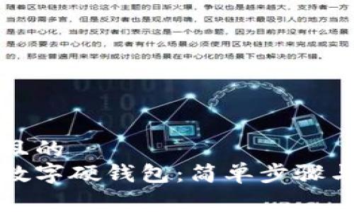 易于理解且的  
如何申请数字硬钱包：简单步骤与注意事项