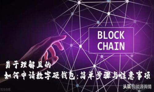 易于理解且的  
如何申请数字硬钱包：简单步骤与注意事项