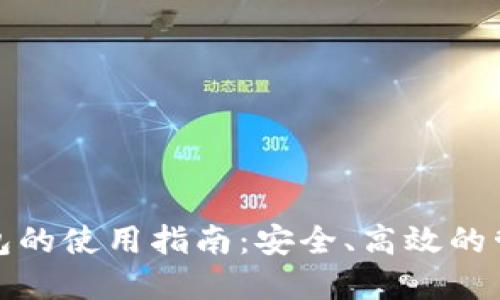 对公数字货币钱包的使用指南：安全、高效的管理您的数字资产