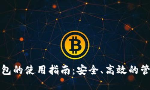 对公数字货币钱包的使用指南：安全、高效的管理您的数字资产