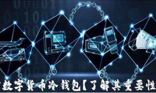 
什么是加密数字货币冷钱包？了解其重要性与使用指南