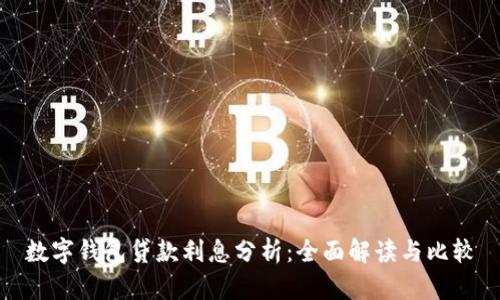 数字钱包贷款利息分析：全面解读与比较