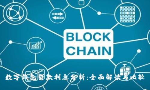数字钱包贷款利息分析：全面解读与比较