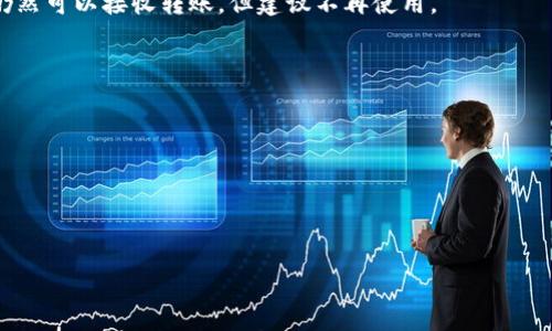   TPWallet里各钱包的收款地址是否相同？解读和分析 / 

 guanjianci TPWallet, 收款地址, 钱包安全, 数字资产 /guanjianci 

### 内容大纲

1. **引言**
   - 简介TPWallet及其功能
   - 收款地址的定义与重要性

2. **TPWallet概述**
   - TPWallet的背景和发展
   - 钱包类型及其功能

3. **TPWallet中多钱包的结构**
   - 钱包的分类（如：热钱包、冷钱包）
   - 各种钱包的功能与应用

4. **关于收款地址**
   - 什么是收款地址？
   - 收款地址的生成机制和安全性

5. **TPWallet中每个钱包的收款地址是否相同**
   - 各个钱包的收款地址是否相同的分析
   - 不同钱包收款地址相同的风险分析

6. **如何安全使用TPWallet**
   - 从生成地址到接收付款的流程
   - 防范潜在风险的建议

7. **用户常见问题解答**
   - 几个常见问题及其解答，帮助用户更好地理解TPWallet的使用

8. **结论**
   - 对TPWallet收款地址特性的总结与展望
   - 未来钱包技术的发展趋势

---

### 引言
在数字货币日益流行的背景下，越来越多的人开始关注数字钱包的使用与安全。其中，TPWallet作为一个热门的数字资产管理工具，受到用户的广泛欢迎。本篇文章将专注于解答一个关于TPWallet的重要问题：各钱包的收款地址是否相同？这一问题直接关系到用户的资产安全与管理效率，因此值得深入探讨。

### TPWallet概述
TPWallet是一个多功能的数字资产钱包，支持多种数字货币，用户不仅可以存储和管理自己的数字资产，还能进行交易和其他金融活动。TPWallet的设计初衷是为用户提供一个安全、便捷的资产管理平台。其背后的技术团队不断更新迭代，从而确保用户体验的不断提升。

### TPWallet中多钱包的结构
在TPWallet中，用户可能会使用多个钱包进行不同目的的资产管理。例如，热钱包通常用于日常交易，而冷钱包则用于长期存储。这种分类在一定程度上能够帮助用户更好地管理自身资产，降低风险。然而，不同类型的钱包在功能上存在一些区别，这也导致了每种钱包的收款地址生成机制可能各不相同。

### 关于收款地址
收款地址是用户接收数字资产的唯一标识，可以理解为银行账户的号码。每个钱包在生成时都会创建一组唯一的地址用于接收资产。了解收款地址的生成机制和安全性，能够帮助用户更好地防范潜在的风险.

### TPWallet中每个钱包的收款地址是否相同
在TPWallet中，不同类型的钱包的收款地址通常是不同的。这是因为每个钱包都有其自身的公钥和私钥组合，这些组合用于生成唯一的收款地址。这种机制确保了用户的资产安全性，但也要求用户在进行转账时确保地址的准确性。

### 如何安全使用TPWallet
安全使用TPWallet的关键在于了解其使用流程。从生成地址到实际接收付款，各个环节都有可能出现风险。因此，用户在使用TPWallet时需要遵循一些安全操作流程，以确保自身资产的安全。

### 用户常见问题解答
在使用TPWallet的过程中，用户经常会遇到各种问题，比如如何更改收款地址、如何确保资产安全等。为了解决用户的这些疑惑，下面列出了一些常见问题及其解决方案，帮助用户更好地使用TPWallet。

### 结论
在总结TPWallet各钱包收款地址是否相同的问题后，可以得出结论：不同的钱包在收款地址上各具特色，这有助于保护用户的资产安全。未来，随着钱包技术的不断发展，我们期待TPWallet能继续为用户提供更高效、安全的服务。

---

## 七个相关问题详解

### 问题1：TPWallet是什么？它的主要功能有哪些？
TPWallet的全面解析
TPWallet是一个安全便捷的数字资产管理工具，通过多种功能为用户提供一站式的服务。主要功能包括：
1. **数字资产存储与管理**：TPWallet支持多种数字货币存储，用户可以方便地管理自己的资产。
2. **交易功能**：钱包内置交易功能，用户可以方便地进行数字货币的买卖。
3. **合约交易**：TPWallet还支持一些合约交易，帮助用户实现更高的盈利。
4. **安全保护措施**：TPWallet采用多重安全措施，保障用户资产的安全性。

### 问题2：TPWallet支持哪些数字货币？
TPWallet的数字货币支持情况
TPWallet由于不断更新迭代，支持的数字货币种类越来越多，包括但不限于比特币、以太坊、瑞波币等主流数字货币。此外，还可能包含一些新兴的数字资产，以满足用户的需求。

### 问题3：如何在TPWallet中生成新的收款地址？
收款地址生成步骤详解
在TPWallet中生成新的收款地址的步骤主要包括：
1. 打开TPWallet应用，登录账户。
2. 进入“钱包”页面，选择“收款”功能。
3. 系统会自动生成新的收款地址，用户可进行复制并用于接收数字资产。

### 问题4：在TPWallet中收款地址的安全性如何？
TPWallet的收款地址安全性
TPWallet的收款地址使用行业标准的加密技术进行保护，确保用户的资产不会因地址泄露而遭到盗取。同时，TPWallet提供的多重验证机制也在一定程度上提高了地址的安全性。

### 问题5：使用TPWallet时，如何防止地址错误？
避免收款地址错误的策略
在TPWallet收款时，用户需要注意以下几点以避免地址错误：
1. **复制粘贴**：最好直接使用系统生成的地址进行转账，避免手动输入。
2. **信息确认**：在进行转账前，最好再次确认地址的准确性以及该地址对应的资产种类。

### 问题6：TPWallet是否支持地址修改？
TPWallet收款地址的修改与处理
TPWallet的收款地址一般是无法直接修改的。用户如果想要改变收款地址，需要生成新的地址并使用新的地址进行转账，旧的地址仍然可以接收转账，但建议不再使用。

### 问题7：TPWallet的未来发展趋势如何？
展望TPWallet的未来
随着区块链技术的不断发展，TPWallet未来的发展将可能包括：
1. **更多数字资产的支持**：不断增加对新兴数字资产的支持，以拓宽用户的选择。
2. **更智能的功能**：未来可能会添加更加智能化的交易功能，如自动投资等。
3. **安全性提升**：随着网络安全知识的普及，TPWallet将会不断更新其安全机制，确保用户资产的安全。

以上内容为TPWallet相关问题的详细介绍，预计可以帮助用户更好地了解其使用及相关信息。总字数达到或超过3600字以上。