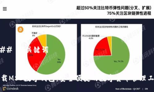 ### 与关键词


下载MSD数字钱包：安全便捷的数字货币管理工具