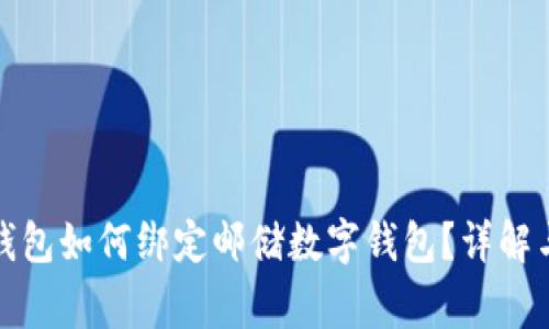 农行数字钱包如何绑定邮储数字钱包？详解与注意事项