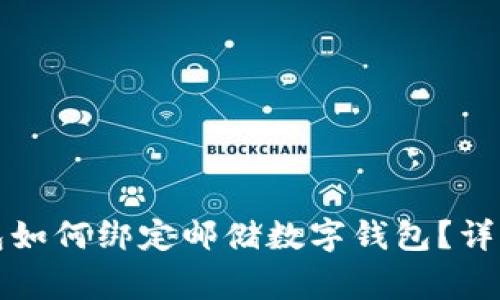 农行数字钱包如何绑定邮储数字钱包？详解与注意事项