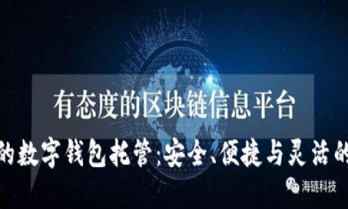 最好的数字钱包托管：安全、便捷与灵活的选择