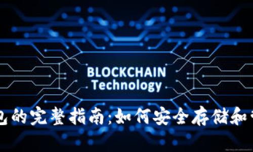区块链加密币钱包的完整指南：如何安全存储和管理你的数字资产