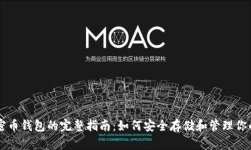 区块链加密币钱包的完整指南：如何安全存储和管理你的数字资产