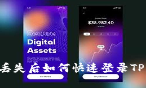 手机丢失后如何快速登录TP钱包？