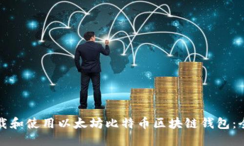 如何下载和使用以太坊比特币区块链钱包：全面指南