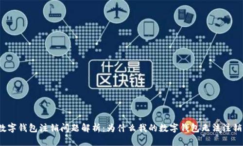 数字钱包注销问题解析：为什么我的数字钱包无法注销？