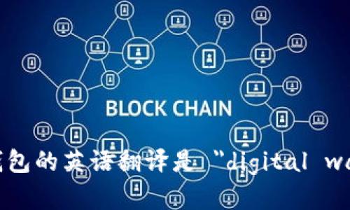 数字钱包的英语翻译是 