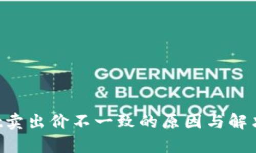 TP Wallet卖出价不一致的原因与解决方法分析