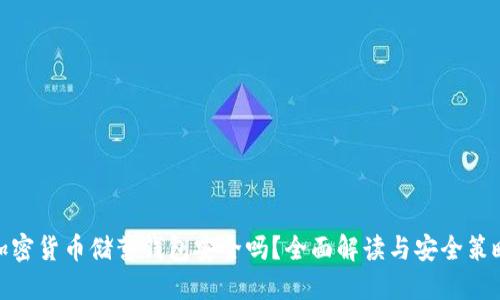 加密货币储蓄钱包安全吗？全面解读与安全策略
