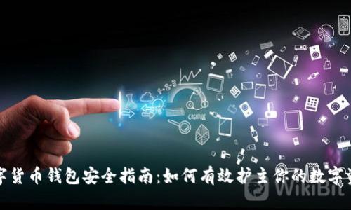 数字货币钱包安全指南：如何有效护主你的数字资产