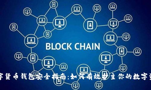数字货币钱包安全指南：如何有效护主你的数字资产
