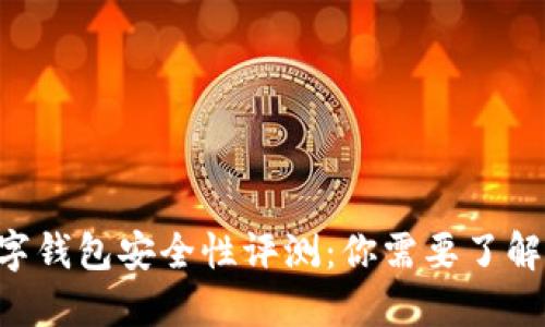 ATL数字钱包安全性评测：你需要了解的一切