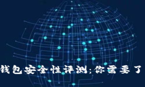 ATL数字钱包安全性评测：你需要了解的一切