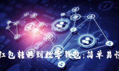 如何将红包转移到数字钱包：简单易懂的指南