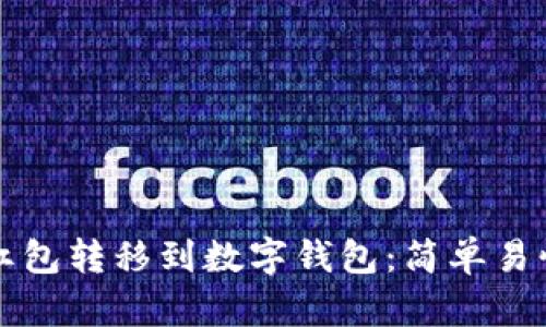 如何将红包转移到数字钱包：简单易懂的指南