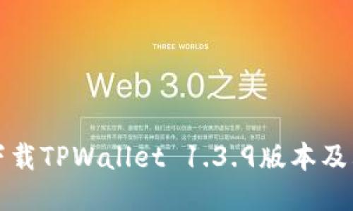 如何安全下载TPWallet 1.3.9版本及其使用指南