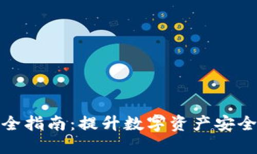 加密钱包完全指南：提升数字资产安全性与便捷性