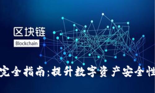 加密钱包完全指南：提升数字资产安全性与便捷性