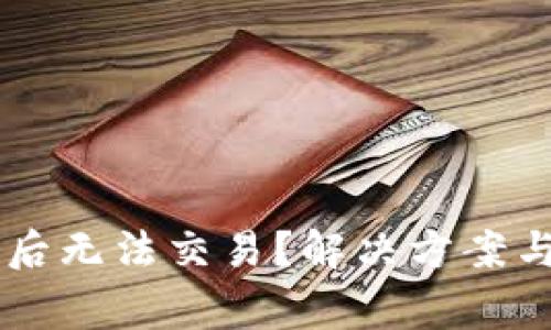 TPWallet更新后无法交易？解决方案与常见问题解析
