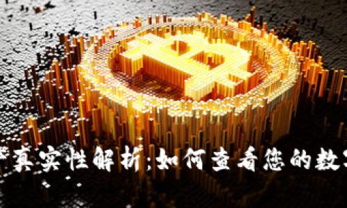 TP钱包资产真实性解析：如何查看您的数字资产信息