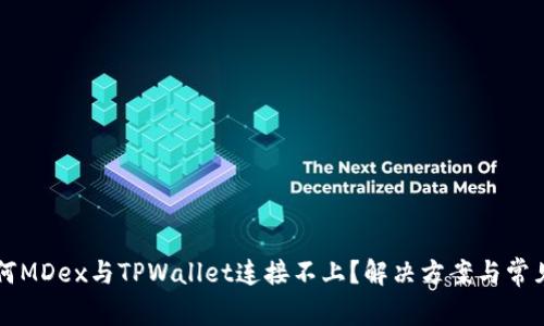 ### 为何MDex与TPWallet连接不上？解决方案与常见问题解析
