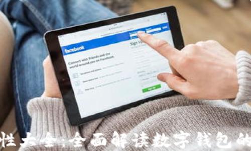 
数字钱包属性大全：全面解读数字钱包的功能与优势