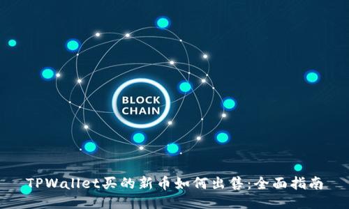 TPWallet买的新币如何出售：全面指南