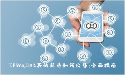 TPWallet买的新币如何出售：全面指南