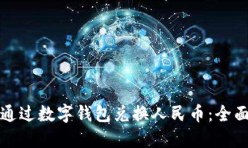 如何通过数字钱包兑换人民币：全面指南