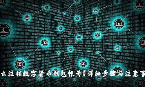 怎么注销数字货币钱包帐号？详细步骤与注意事项