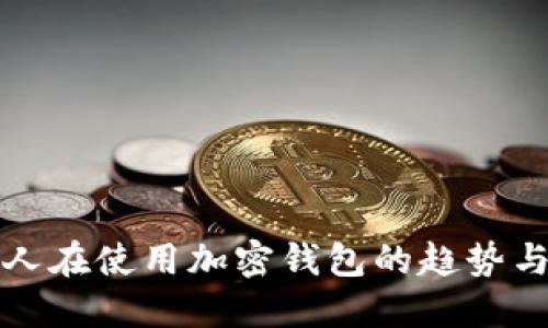 美国人在使用加密钱包的趋势与影响