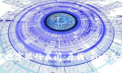 微信钱包数字银行关闭：原因、影响与应对策略